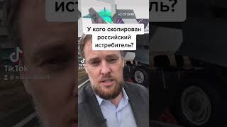 Разоблачение российского истребителя!