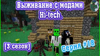 [3 сезон] Выживание в майнкрафт с модами Hi-tech ! [ Серия #18 ]  Основы индастриала...