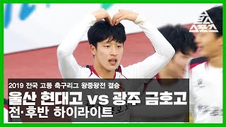 2019 전국 고등 축구리그 왕중왕전 결승 울산 현대고 vs 광주 금호고 하이라이트