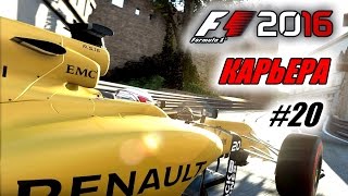Прохождение F1 2016 - Карьера пилота #20