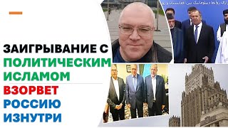 Российский политолог: Заигрывание с политическим исламом взорвет Россию изнутри