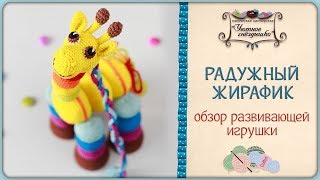 Развивающий жирафик ?Обзор вязаной игрушки