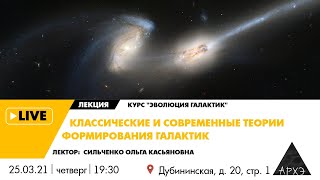 Лекция Ольги Сильченко "Классические и современные теории формирования галактик" (Эволюция галактик)