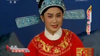 越剧《风雪渔樵》《梁祝》《梅龙镇》选段  【名段欣赏 20170405】