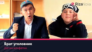 Детки-конфетки - Брат уголовник????????