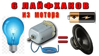 6 простых самоделок из обычного моторчика ?