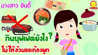 นิทานนางสาวอินดี้ ตอน 6 วิธี กินบุฟเฟ่ต์ยังไงไม่ให้อ้วน และท้องผูก | นิทานก่อนนอน indysong kids
