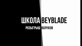 Получи БЕСПЛАТНЫЕ бейблэйды! КОНКУРС бейблэйд. РОЗЫГРЫШ бейблейда