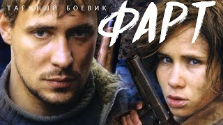 ФАРТ / Смотреть весь фильм