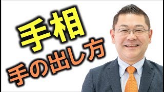 誰でもできる！一番簡単な手相の見方＠人気占い師養成講座リアル講座