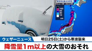【寒波襲来】日本海側を中心に降雪量1m以上の大雪のおそれ