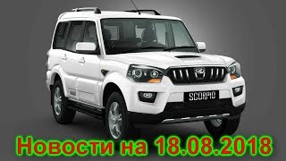 UAZ Patriot, новости на 18 августа 2018