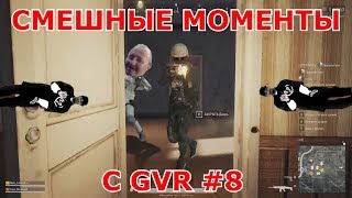 Смешные моменты с GVR #8 ( SAMP + CRMP + MTA + PUBG + AUTO SHOW )