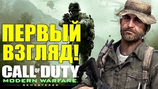 CoD: Modern Warfare REMASTERED - ПЕРВЫЙ ВЗГЛЯД [Возвращение легенды]