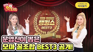 [?11/26(화)방송종료] ★특별방송★ 운영자가 뽑은 모두의마블 캐릭터&행템 꿀조합 랭킹쇼![6PM~]