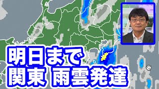 関東は今夜から明日にかけて雨雲発達