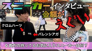 【スニーカーインタビュー】バレンシアガにグッチ全身ハイブランド！持ってる欲しいスニーカー聞いてみた！
