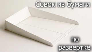 Как согнуть совок из бумаги по развертке