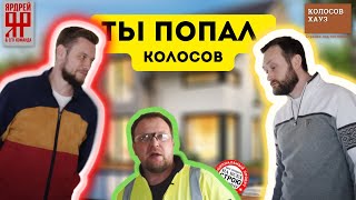 Мои комментарии о ситуации с Ярдреем Колосов Хауз - знак качества? Разбор полетов ролика с Ярдреем