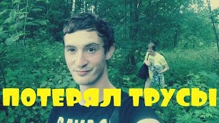 VLOG: ПОТЕРЯЛ ТРУСЫ НА ПЛЯЖЕ