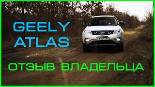 отзыв владельца GEELY ATLAS