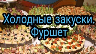 КАК В РЕСТОРАНЕ : Холодные закуски.Фуршет