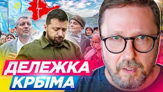 Дележка Крыма