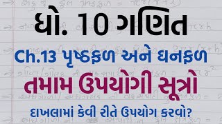Ch.13 પૃષ્ઠફળ અને ઘનફળ | તમામ સૂત્રો | કેવી રીતે દાખલામાં સૂત્રનો ઉપયોગ કરવો? | ધો.10 ગણિત
