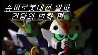 평범한 게이머의 게임이야기 - 슈퍼로봇대전 알파: 건담의 변화
