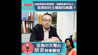 有議員疑似假學歷、補選時機不自主－－香港的民主機制有病嗎？