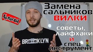 Замена сальников вилки. Советы, лайфхаки и специнструменты