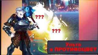 Зависит ли урон ульты от цвета?? Я такого не ожидал