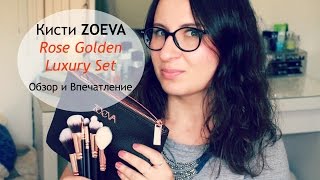 Кисти ZOEVA Rose Golden Luxury Set, Обзор и Впечатление