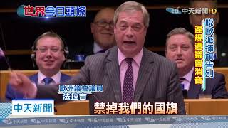 20200130中天新聞　歐盟31號分手英國　歐洲議員唱驪歌送別