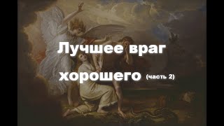 Лучшее враг хорошего (часть 2) - Тотут