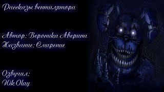 Рассказы вентилятора - Смирение