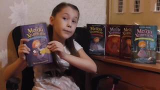 Мейзи Хитченс, часть 2. Обзор на мои любимые книги.