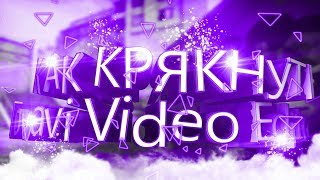 КАК КРЯКНУТЬ Movavi Video Editor 15 Plus