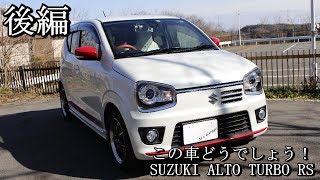 (後編) アルトターボRS！ホットな軽自動車！走りが抜群にいい！この車どうでしょう！Vol.20