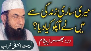 My Life | میری ساری زندگی سےمیں نےآپکوکیادیا؟ | Molana Tariq Jameel Latest Bayan 01-Jul-2019