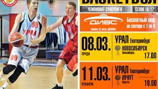 БК "УРАЛ ЕКАТЕРИНБУРГ" - БК "НОВОСИБИРСК". 08.03.17 г. Чемпионат Суперлиги.