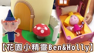 花園小精靈班班&莉莉的魔法豪華城堡