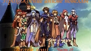 Прохождение Brave soul (Часть 19) (16+)