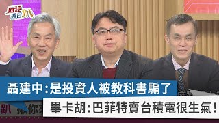 【財經週日趴】聶建中：是投資人被教科書騙了 畢卡胡：巴菲特賣台積電很生氣！ 2023.02.19