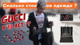 СКОЛЬКО СТОИТ ТВОЙ ШМОТ? GUCCI В 13 ЛЕТ?