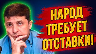 Смотреть всем! Народ в ярости! Протесты по всей стране снесут Зеленского! Люди требуют отставки ЗЕ!