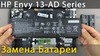 Замена батареи в ноутбуке HP Envy 13-ad