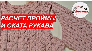 РАСЧЁТ ПРОЙМЫ И ОКАТА РУКАВА