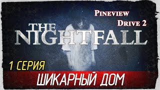 Pineview Drive 2: TheNightfall -1- ШИКАРНЫЙ ДОМ [Прохождение на русском]
