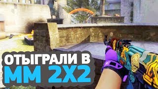 ОТЫГРАЛИ НЕ НА НОВОМ МАТЧМЕЙКИНГЕ 2X2 ВМЕСТЕ С ДЕЛАЙТОМ